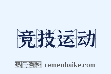 竞技运动是什么意思的图片
